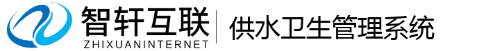 供水卫生管理系统
